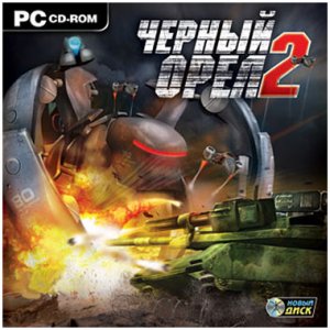 скачать игру бесплатно Черный орел 2 (2009/RUS) PC