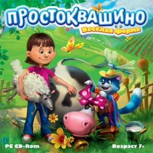 скачать игру бесплатно Простоквашино. Веселая ферма (2010/RUS) PC