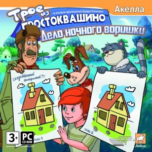 скачать игру бесплатно Трое из Простоквашино. Дело ночного воришки (2009/RUS) PC