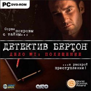 скачать игру бесплатно Детектив Бертон. Дело № 1: Похищение (2010/RUS) PC