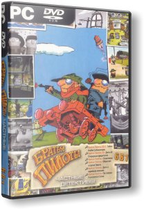 скачать игру бесплатно Братья Пилоты. Антология (1997-2005/RUS) PC