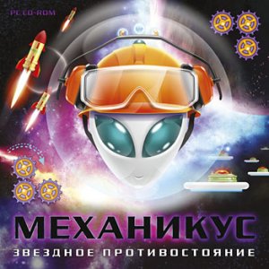 скачать игру бесплатно Механикус. Звездное противостояние (2010/RUS) PC