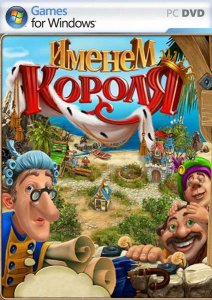 скачать игру бесплатно Именем короля (2010/RUS) PC