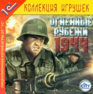 скачать игру бесплатно 1944: Огненные рубежи (2005/RUS) PC