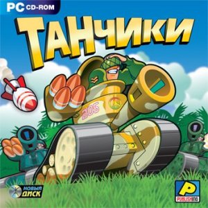 скачать игру бесплатно Танчики (2009/RUS) PC