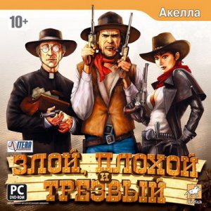 скачать игру бесплатно Злой, плохой и трезвый (2008/RUS) PC