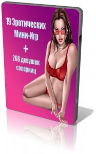 скачать игру бесплатно Сборник из 19 Эротических Мини-Игр (2010/RUS) PC