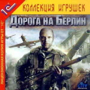 скачать игру бесплатно Дорога на Берлин (2005/RUS) PC