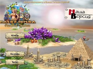 скачать игру бесплатно Племя Тотема: Золотое Издание (2010/RUS) PC