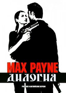 скачать игру бесплатно Дилогия. Max Payne (2003/RUS/ENG) PC