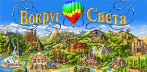 скачать игру бесплатно Вокруг света (2010/RUS) PC