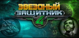 скачать игру бесплатно Звездный защитник 4 (2008/RUS) PC