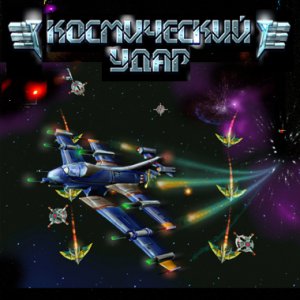 скачать игру бесплатно Космический Удар (2008/RUS) PC
