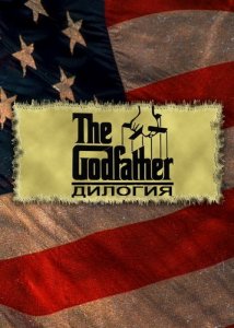 скачать игру бесплатно Дилогия. The Godfather (2009/RUS/ENG) PC