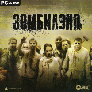 скачать игру бесплатно Зомбилэнд (2009/RUS) PC
