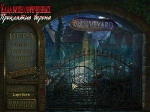 скачать игру бесплатно Кладбище обреченных. Проклятие ворона (2010/RUS) PC