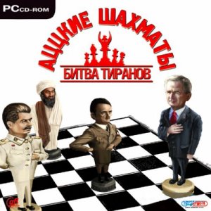 скачать игру бесплатно Аццкие шахматы: Битва тиранов (2006/RUS) PC