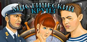 скачать игру бесплатно Мистический круиз (2010/RUS) PC