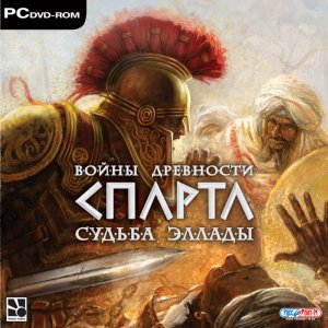 скачать игру бесплатно Войны древности: Спарта. Судьба Эллады (2007/ RUS) PC