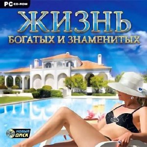 скачать игру бесплатно Жизнь богатых и знаменитых (2010/RUS) PC