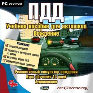 скачать игру бесплатно ПДД. Учебное пособие для автошкол. Вождение (2010/RUS) PC