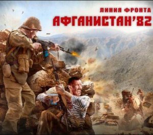 скачать игру бесплатно Линия фронта. Афганистан '82 (2010/RUS) PC