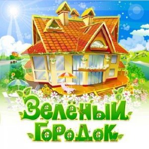 скачать игру бесплатно Alawar: Зеленый городок (2010/RUS) PC