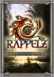 скачать игру бесплатно Rappelz: Скрытый мир (2010/RUS) PC
