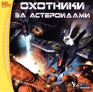 скачать игру бесплатно Охотники за астероидами (2007/RUS) PC