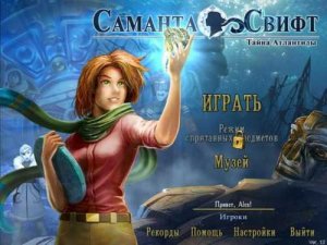 скачать игру бесплатно Саманта Свифт. Тайна Атлантиды (2010/RUS) PC