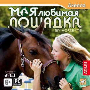 скачать игру бесплатно Моя любимая лошадка (2008/RUS) PC