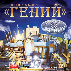скачать игру бесплатно Операция /ГЕНИЙ/. Спецотряд: Физики (2006/RUS) PC