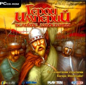 скачать игру бесплатно Герои империй. Великие завоевания (2006/RUS) PC