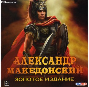 скачать игру бесплатно Александр Македонский: Золотое издание (2010/RUS) PC