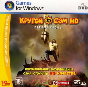 скачать игру бесплатно Крутой Сэм HD: Первая кровь (2010/RUS) PC