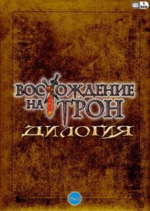 скачать игру бесплатно Восхождение на Трон - Дилогия (2008/RUS) PC