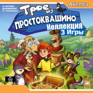 скачать игру бесплатно Трое из Простоквашино. Трилогия (2008-2009/RUS) PC