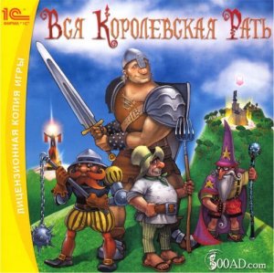скачать игру бесплатно Вся Королевская Рать (2008/RUS) PC