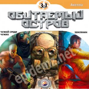 скачать игру бесплатно Обитаемый Остров: Золотое издание 3 в 1 (2010/RUS) PC