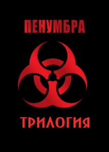 скачать игру бесплатно Пенумбра - Трилогия (2008/RUS) PC