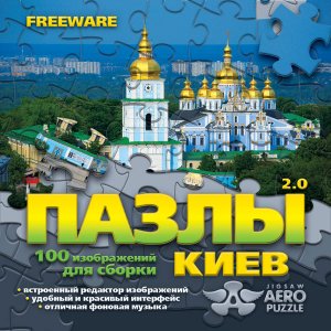 скачать игру бесплатно Пазлы 2.0 Киев (2010/RUS) PC