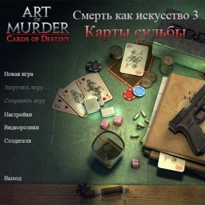 скачать игру бесплатно Смерть как искусство 3: Карты судьбы (2010/RUS) PC