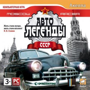 скачать игру бесплатно Moscow Racer: Автолегенды СССР (2010/RUS) PC