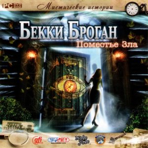скачать игру бесплатно Мистические истории. Бекки Броган. Поместье зла (2010/RUS) PC