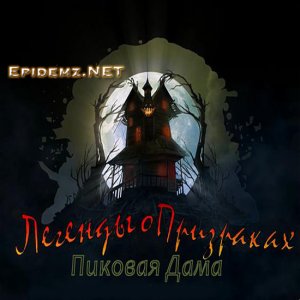 скачать игру бесплатно Легенды о призраках: Пиковая дама (2010/RUS) PC