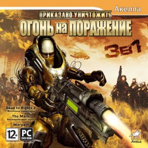 скачать игру бесплатно Приказано уничтожить: Огонь на поражение 3 в 1 (2010/RUS) PC