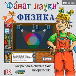 скачать игру бесплатно Фанат науки. Физика (2010/RUS) PC