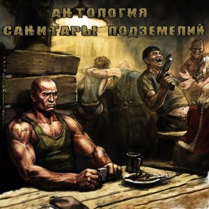 скачать игру бесплатно Дилогия - Санитары подземелий (2008/RUS) PC
