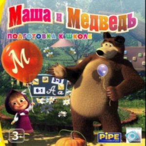 скачать игру бесплатно Маша и Медведь. Подготовка к школе (2010/RUS) PC