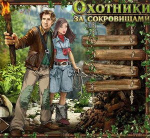 скачать игру бесплатно Охотники за сокровищами (2011/RUS) PC